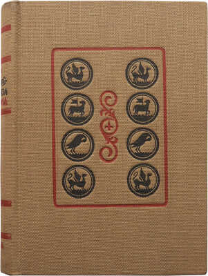 Житие протопопа Аввакума, им самим написанное, и другие его сочинения. [М.]: Academia, [1934].